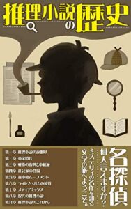 【無料で読める】推理小説の歴史