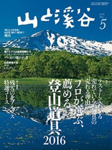 【無料で読める】山と溪谷 2016年 5月号 [雑誌]