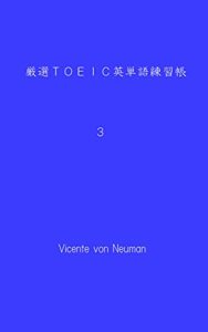 【無料で読める】単語カード厳選ＴＯＥＩＣ英単語練習帳３（拡大表示で単語カード、覚えたらブックマーク）