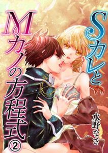 【無料で読める】SカレとMカノの方程式2 (恋愛ドロップス)