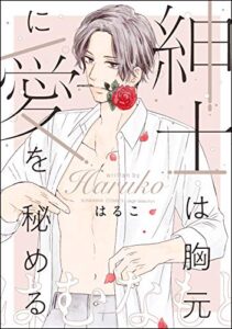 紳士は胸元に愛を秘める 【かきおろし漫画付】 (無敵恋愛S*girl)