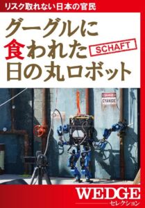 【無料で読める】グーグルに食われた日の丸ロボット（WEDGEセレクション No.21）