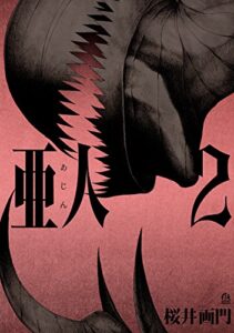 【無料で読める】亜人（２） (アフタヌーンコミックス)