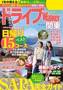 【無料で読める】ドライブWalker関東 (ウォーカームック)