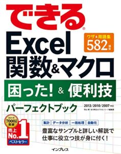 【無料で読める】できるExcel関数＆マクロ 困った！＆便利技 パーフェクトブック 2013/2010/2007対応 できるシリーズ