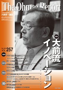 【無料で読める】大前研一通信 VOL.257