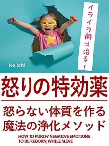 【無料で読める】怒りの特効薬: 怒らない体質を作る魔法の浄化メソッド クリアリングメソッド