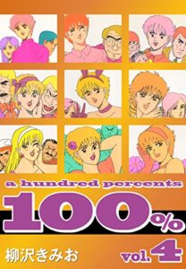 【無料で読める】100%(4)愛蔵版