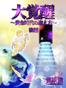 【無料で読める】大覚醒後編: ～黄金時代の迎え方～ (笹原シュン☆これ今、旬！！)
