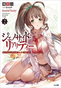 【無料で読める】ジェノサイド・リアリティー２異世界迷宮を最強チートで勝ち抜く (GA文庫)
