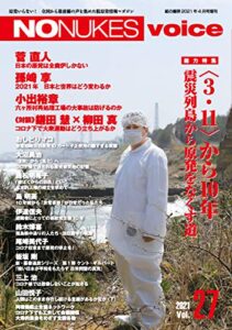 【無料で読める】NO NUKES voice (ノーニュークスヴォイス) vol.27 [雑誌]
