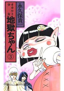 【無料で読める】オカルト少女地獄ちゃん(3)