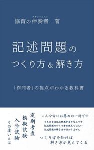【無料で読める】記述問題のつくり方＆解き方: 「作問者」の視点がわかる教科書
