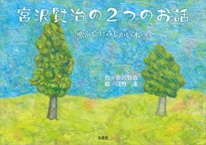【無料で読める】宮沢賢治の2つのお話 黒ぶどう・みじかい木ぺん