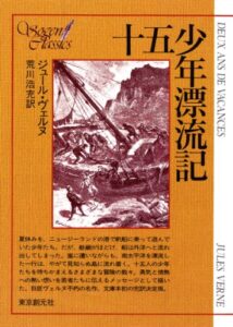 【無料で読める】十五少年漂流記〔完訳決定版〕 (創元SF文庫)