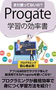 【無料で読める】まだ使ってないの？Progate学習の効率書: プログラミングが最短効率で身につく学習方法を紹介！