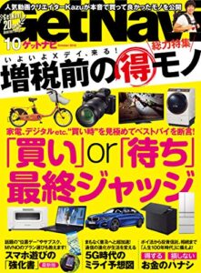 【無料で読める】GetNavi 2019年10月号 [雑誌]
