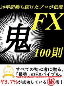 【無料で読める】３０年間勝ち続けたプロが伝授FX”鬼１００則”