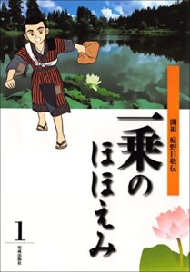 【無料で読める】まんが一乗のほほえみ第１巻 開祖 庭野日敬伝