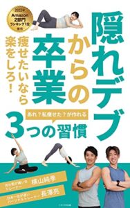 隠れデブからの卒業痩せたいなら楽をしろ！: あれ？私痩せた？が作れる３つの習慣
