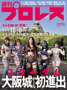 週刊プロレス 2021年 09/15号 No.2139 [雑誌]