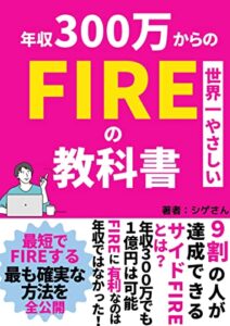 【無料で読める】世界一やさしい 年収300万からの FIREの教科書: ９割の人が達成できるサイドFIREとは？【資産形成】【経済的自立】【時間的自由】