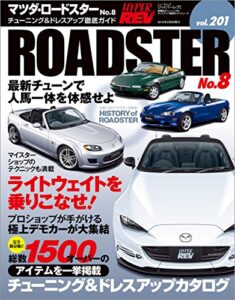 【無料で読める】ハイパーレブ Vol.201 マツダ・ロードスター No.8