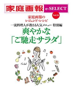 【無料で読める】家庭画報 e-SELECT Vol.24 爽やかな「ご馳走サラダ」[雑誌]