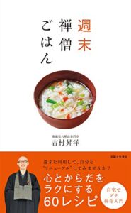 【無料で読める】週末禅僧ごはん