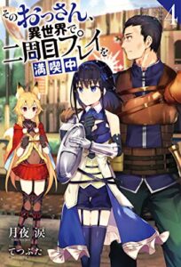 【無料で読める】そのおっさん、異世界で二周目プレイを満喫中 ： 4 (Mノベルス)