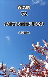 多過ぎる会議に潜む影 (VS-Aidブックス)