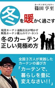 【無料で読める】冬のカーテン正しい見極め方: 断熱カーテン購入のウソ・ホント