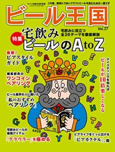 【無料で読める】ビール王国 Vol.27 2020年 8月号 [雑誌]