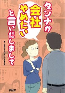 【無料で読める】ダンナが会社やめたいと言いだしまして