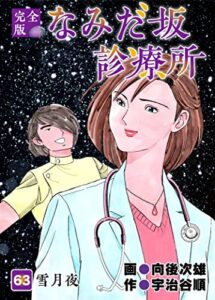 【無料で読める】なみだ坂診療所 完全版63巻