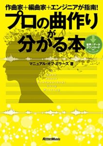 【無料で読める】作曲家＋編曲家＋エンジニアが指南！ プロの曲作りが分かる本