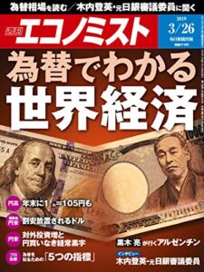 【無料で読める】週刊エコノミスト 2019年03月26日号 [雑誌]