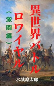 【無料で読める】異世界バトルロワイヤル（激闘編)