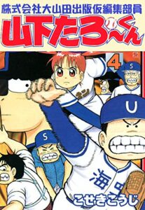 【無料で読める】株式会社大山田出版仮編集部員山下たろーくん4