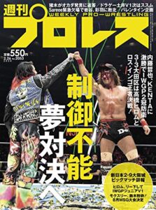 【無料で読める】週刊プロレス 2020年 02/26号 No.2053 [雑誌]