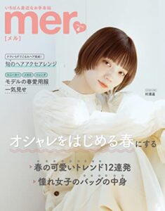 【無料で読める】mer 2022年6月号 [雑誌]