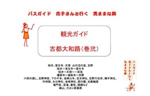 【無料で読める】観光ガイド 古都大和路 ２ バスガイド花子さんと行く気ままな旅 観光ガイド バスガイド 花子さんと行く気ままな旅