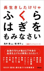 【無料で読める】長生きしたけりゃふくらはぎをもみなさい