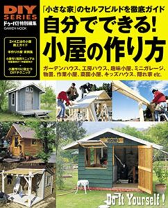【無料で読める】自分でできる！ 小屋の作り方 (学研ムック ＤＩＹシリーズ)