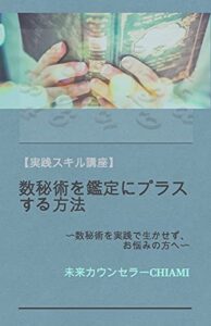 【無料で読める】実践スキル講座数秘術を鑑定にプラスする方法: 数秘術を実践で生かせず、お悩みの方へ 実践スキル講座シリーズ