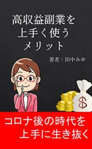 【無料で読める】高収益副業を上手く使うメリット