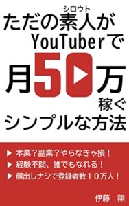 【無料で読める】ただの素人がYouTuberで月50万稼ぐシンプルな方法