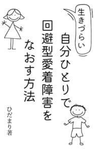 自分ひとりで回避型愛着障害をなおす方法: 無料・自分で！生きづらいアダルトチルドレンの卒業