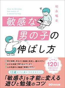 【無料で読める】敏感な男の子の伸ばし方――１２歳までに身につけさせたい「敏感さ」を才能に変える遊びと勉強のコツ