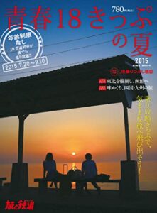 【無料で読める】旅と鉄道 2015年 増刊8月号 青春18きっぷの夏